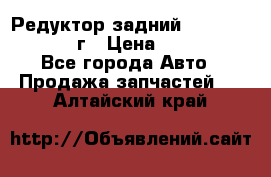 Редуктор задний Nisan Patrol 2012г › Цена ­ 30 000 - Все города Авто » Продажа запчастей   . Алтайский край